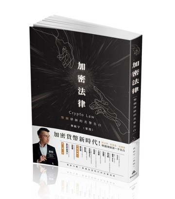 加密法律-幣圈律師的真摯告白（一品）[二手書_近全新]