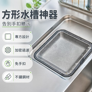 台灣出貨✨ 廚房水槽過濾網 方盤專用集渣盤 加厚加密濾網 大單槽排水網 不鏽鋼材質 易清潔防堵塞 廚餘處理 居家衛生必備