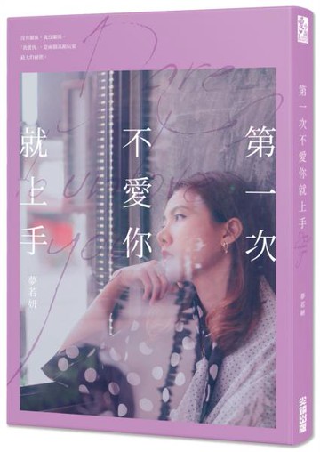 第一次不愛你就上手【城邦讀書花園】