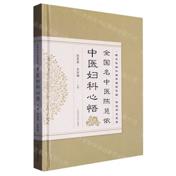 全國名中醫陳慧儂中醫婦科心悟丨天龍圖書簡體字專賣店丨9787555117063 (tl2517_廣西書展)
