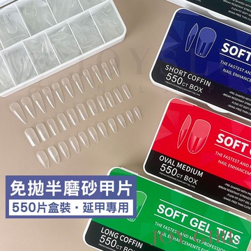 【JOY GIRL】美甲 Monja 半磨砂甲片 550片 免運台灣出貨 甲片 半磨砂免拋 延甲 穿戴甲 凝膠 甲油膠