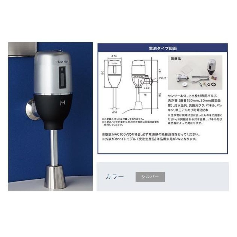 ミナミサワ【FM6TW8-S】シルバー (TOTO TEA98改装用) 壁埋め込み小便器改装用 フラッシュマンリカバリー 露出設置型 電池タイプ〔GE〕  | LINEショッピング