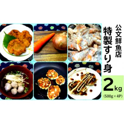 ★公文鮮魚店★特製すり身　2kg(500g×4P)