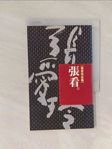 【書寶二手書T1／一般小說_TJH】張看_張愛玲