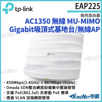 【KingNet】TP-LINK AC1350 無線MU-MIMO Gigabit吸頂式基地台 / 無線AP EAP225 路由器