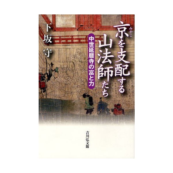 京を支配する山法師たち 中世延暦寺の富と力 下坂守