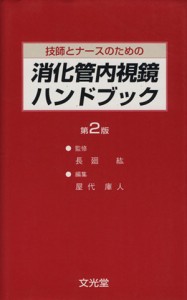  技師とナースのための消化管内視鏡ハンドブック／屋代庫人(著者),長廻紘(著者)