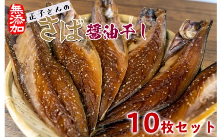 干物 ひもの 正子さんのさば醤油干し 10枚セット 魚 干物 さば 醤油 セット 人気 おすすめ