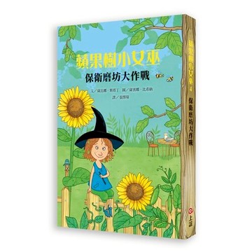 【上誼出版】蘋果樹小女巫4 - 保衛磨坊大作戰