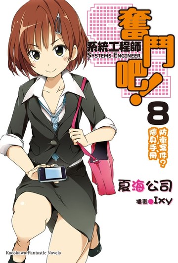【電子書】奮鬥吧！系統工程師 (8)