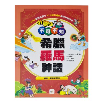 東雨文化 小學生不可不知 希臘羅馬神話 植物 動物和星座