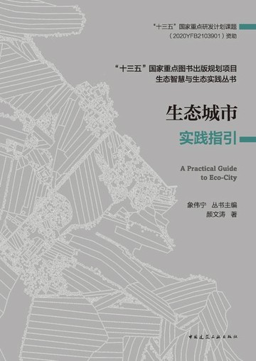【電子書】生态城市实践指引