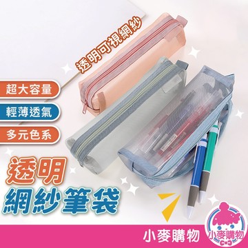 透明網紗筆袋 鉛筆袋 筆袋 尼龍網眼筆袋 鉛筆盒 網紗筆袋 網眼筆袋 文具 大學生 簡約 筆袋【小麥購物】【Y579】