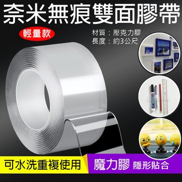 輕量款無痕膠 奈米雙面膠 雙面膠 無痕雙面膠 可水洗 重複使用 強力奈米無痕雙面膠 強力黏著 不留殘膠 壓克力雙面膠帶