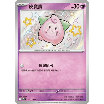 【窩作夥】Sv4a 255 皮寶寶 S 小色違 高版本 寶可夢 PTCG 中文版