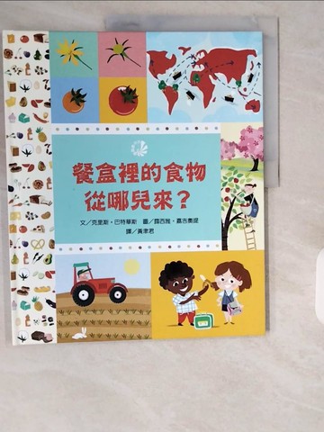 【書寶二手書T4／少年童書_ZIN】餐盒裡的食物從哪兒來？_露西雅‧嘉吉奧提（Lucia Gaggiotti）