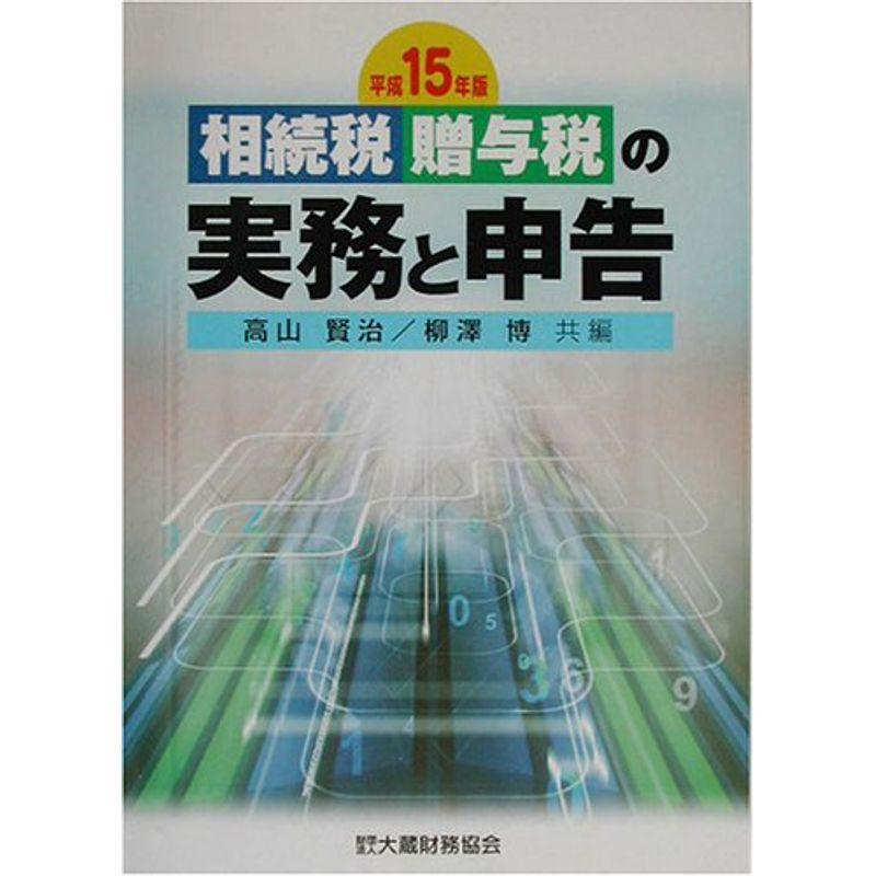 相続税・贈与税の実務と申告〈平成15年版〉