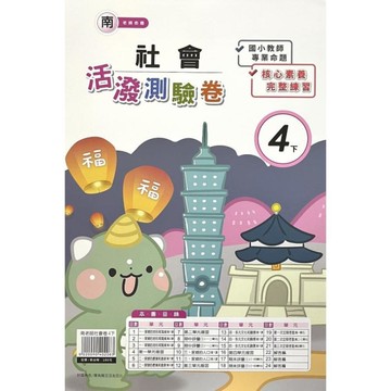 南老師社會4下活潑測驗卷