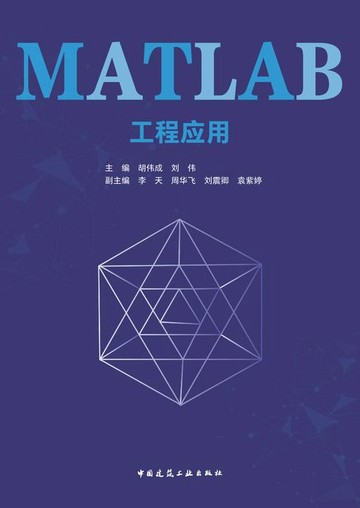 【電子書】MATLAB 工程应用（含数字资源）