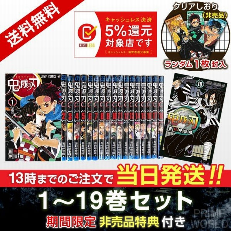 当日発送 鬼滅の刃 1 23巻セット 完結 特典ポストカード付き 漫画 全巻セット ラッピング可 国内正規品 新品 通販 Lineポイント最大0 5 Get Lineショッピング