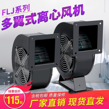 FLJ離心風機工頻靜音多翼式220V氣模鼓風機工業380V抽風機85W120W