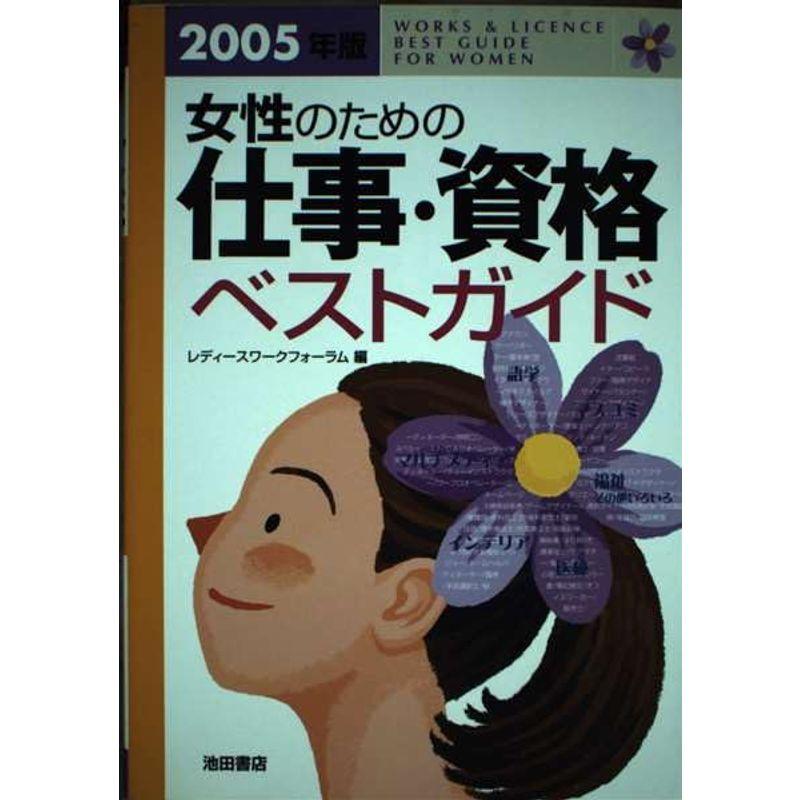 女性のための仕事・資格ベストガイド〈2005年版〉