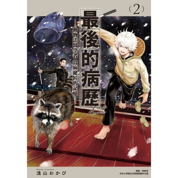 最後的病歷-動物法醫學者當麻健匠的記憶-(2)