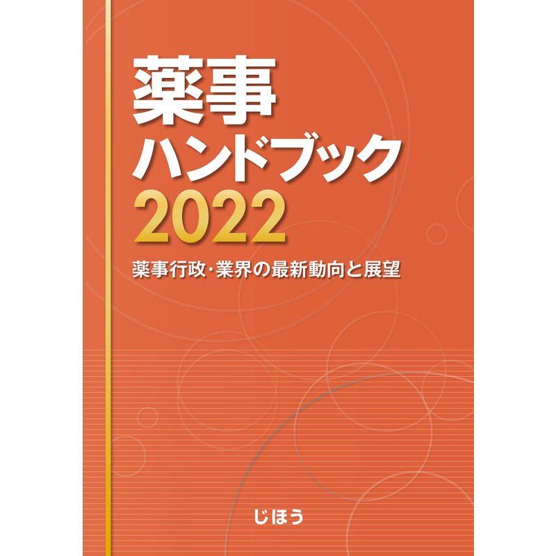 薬事ハンドブック2022 薬事行政・業界の最新動向と展望