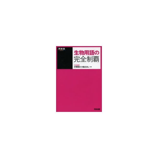 生物用語の完全制覇