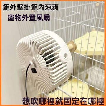 新北現貨 免運 寵物散熱神器 降溫風扇 小寵物專用外置散熱風扇防中暑  兔子 荷蘭豬 倉鼠 金絲熊 鸚鵡 風扇