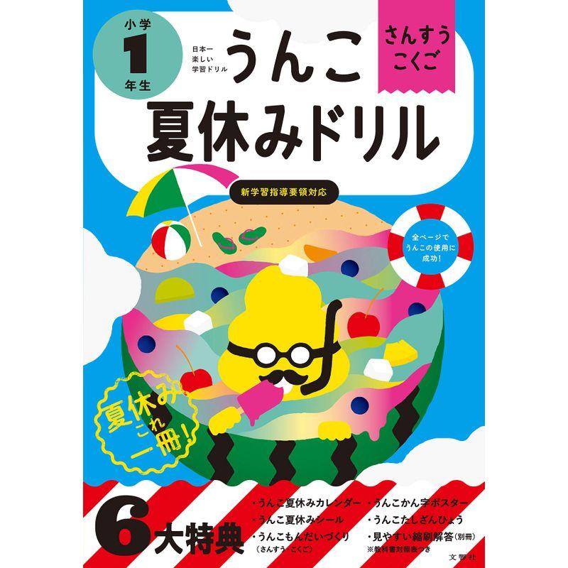 うんこ夏休みドリル 小学1年生 (うんこドリルシリーズ)