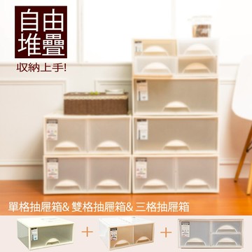 抽屜整理箱/衣櫃/置物櫃  極簡澈亮可自由堆疊單格+雙格+三格抽屜_各1入  dayneeds