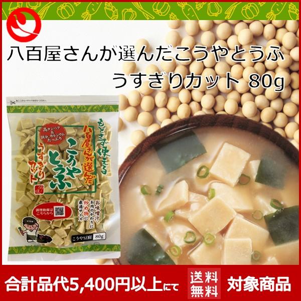 こうや豆腐 高野豆腐 鶴羽二重 メーカー 健康食品 登喜和 高タンパク質 八百屋さんが選んだおいしいこうや豆腐 薄切り 80g