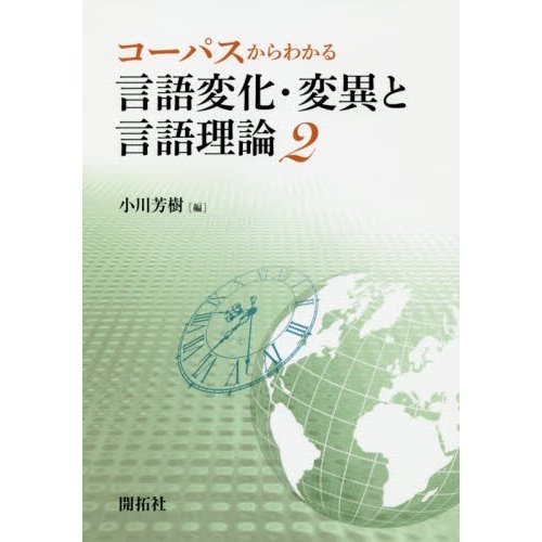 コーパスからわかる言語変化・変異と言語理論