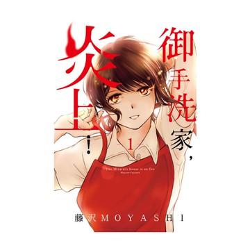 御手洗家，炎上！(1)