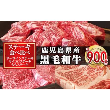 ふるさと納税 鹿児島県産黒毛和牛ステーキ食べ比べ３点セット　計900ｇ_konekuto-903 鹿児島県長島町