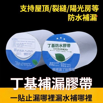 台灣發貨🔥 丁基防水膠帶 加強版超黏 丁基膠帶 耐熱膠帶 防水膠帶 鋁箔膠帶 裂縫修補 膠布  膠帶 萬用膠 補漏膠帶