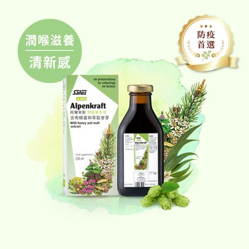 【阿爾卑斯】潤喉草本糖漿-來自德國阿爾卑斯山百年配方【歐洲屋】