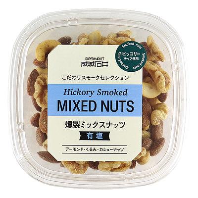 成城石井 ヒッコリーチップ薫る 燻製ミックスナッツ 有塩 200g D