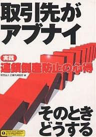 取引先がアブナイ 実践連鎖倒産防止の心得 そのときどうする