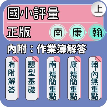南一 康軒 翰林｜國小評量｜115上 國語評量 數學評量 自然評量 社會評量 生活評量 素養題型 正版評量｜考前刷題｜全科複習一次搞定｜Gooro夠了參考書店