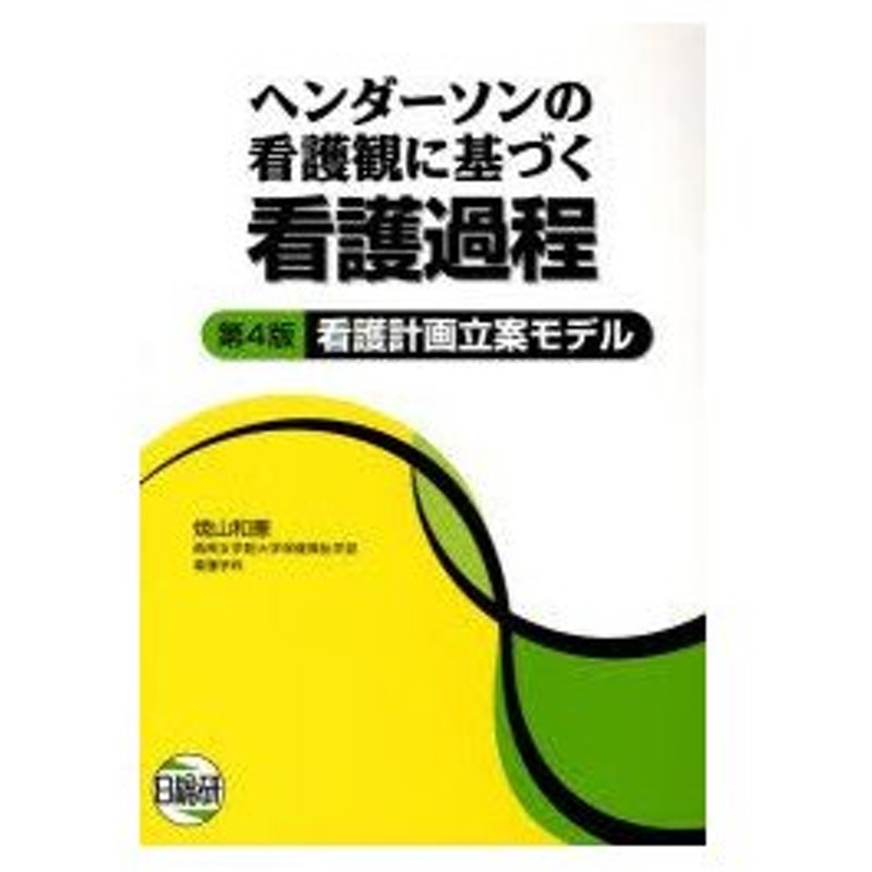 過程 本 看護 看護がみえるvol.4 看護過程の展開