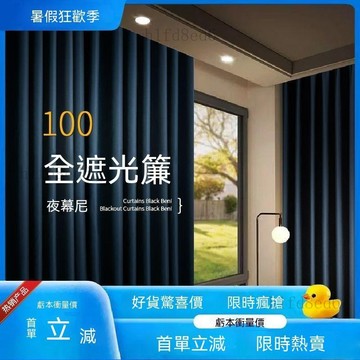 ❤️客廳 窗簾 遮光窗簾 全遮光100窗簾2026款加厚防曬隔熱遮陽臥室客廳出租屋免打孔安裝❤️