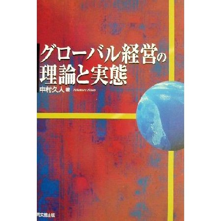 グローバル経営の理論と実態／中村久人(著者)