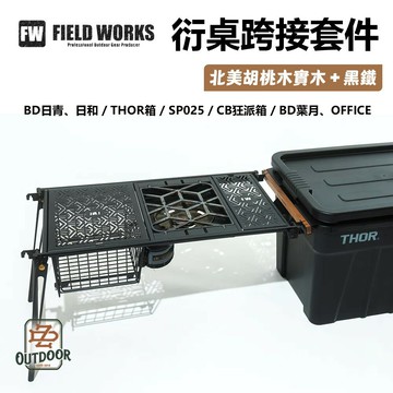 FIELD WORKS 衍 跨接套件 日青日禾/葉月OFFICE箱/狂派箱/THOR箱/SP025箱 露營 桌