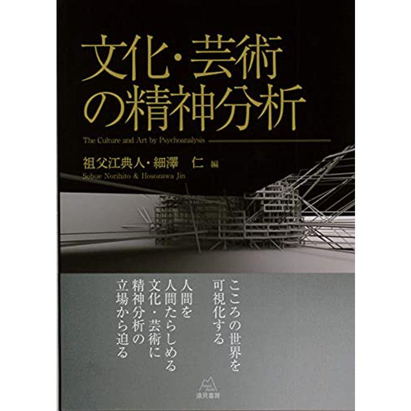 文化・芸術の精神分析