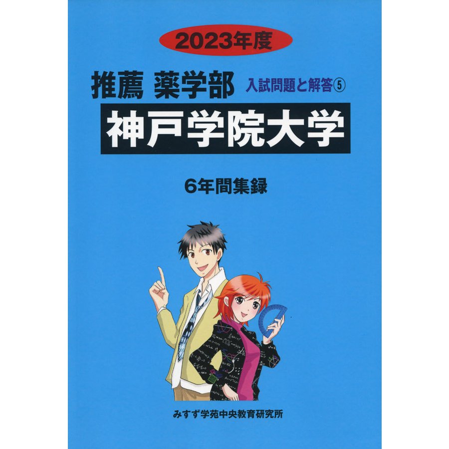 2023年度 私立大学別 入試問題と解答 推薦 薬学部 05 神戸学院大学