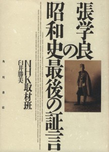  張学良の昭和史最後の証言／ＮＨＫ取材班，臼井勝美