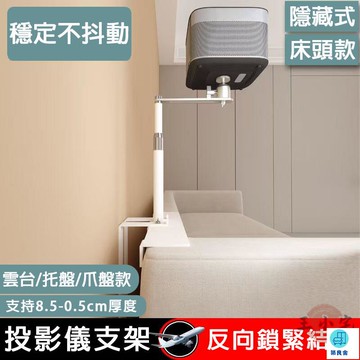 台灣公司 工廠直銷 可開發票 【宅配免運】床頭投影儀支架 免夾免打孔 家用投影機放置臺 靠牆投影儀托盤 投影儀架 投影機支架 投影儀置物架店長推薦 新品特價 5z84