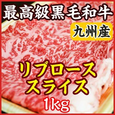 お中元 ギフト 九州産 A5・A4最高級黒毛和牛リブロース すき焼き・しゃぶしゃぶ用スライス　1kg